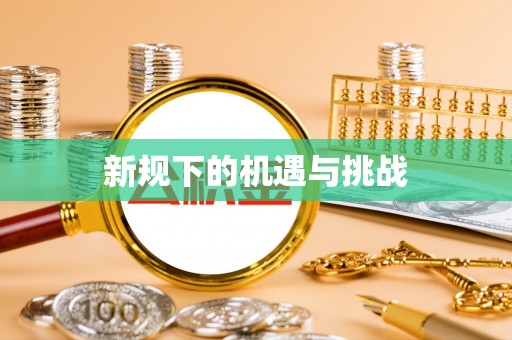 珲春新规下的机遇与挑战