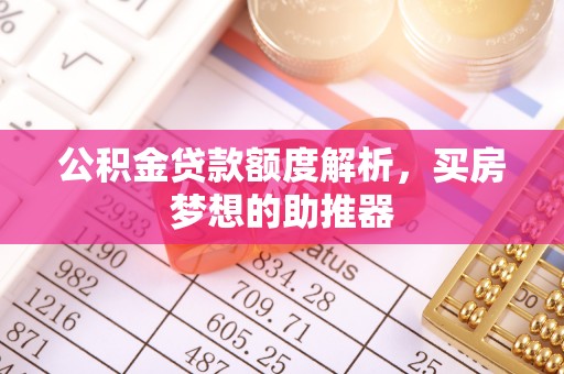 珲春公积金贷款额度解析，买房梦想的助推器