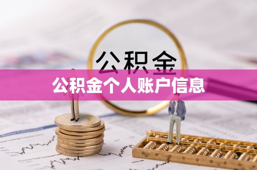 沈丘公积金个人账户信息