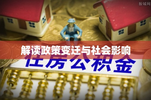 奉贤解读政策变迁与社会影响