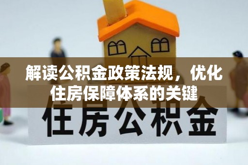 奉贤解读公积金政策法规，优化住房保障体系的关键