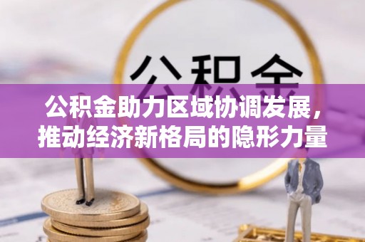 黄山公积金助力区域协调发展，推动经济新格局的隐形力量