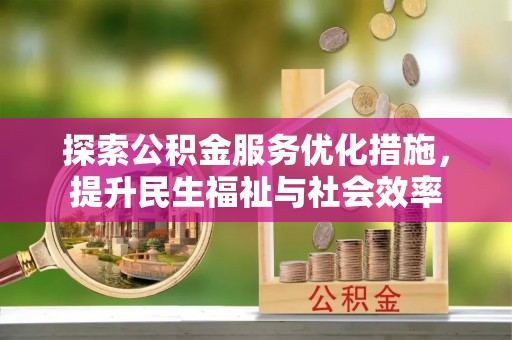 黄山探索公积金服务优化措施，提升民生福祉与社会效率