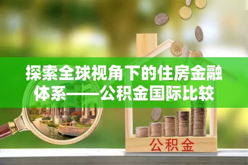 黄山探索全球视角下的住房金融体系——公积金国际比较