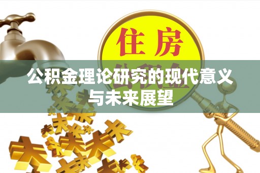 高邮公积金理论研究的现代意义与未来展望