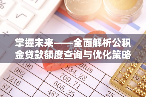珲春掌握未来——全面解析公积金贷款额度查询与优化策略
