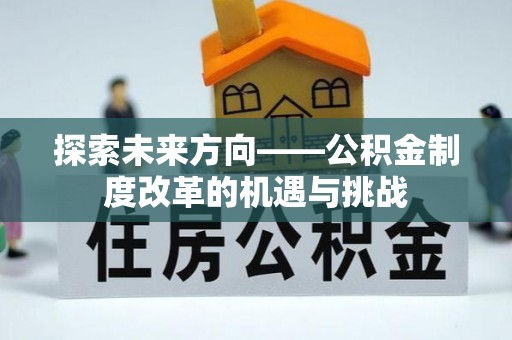 珲春探索未来方向——公积金制度改革的机遇与挑战