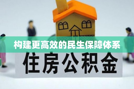 嘉义构建更高效的民生保障体系
