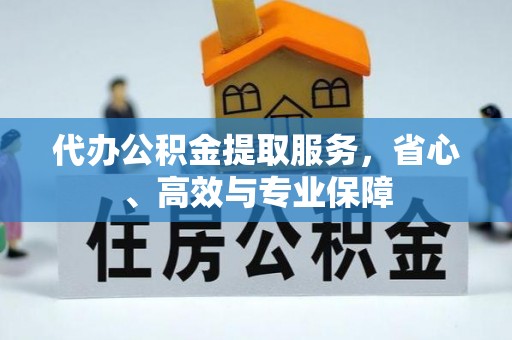 嘉义代办公积金提取服务，省心、高效与专业保障