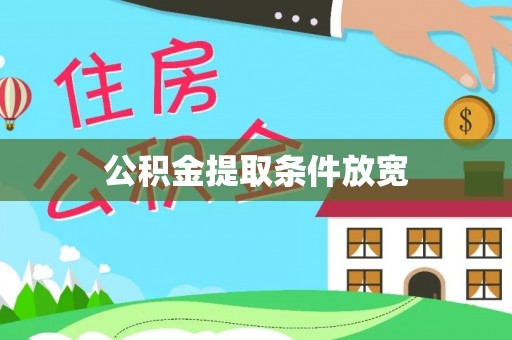 嘉义公积金提取条件放宽