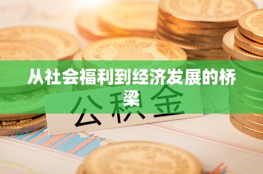 嘉义从社会福利到经济发展的桥梁