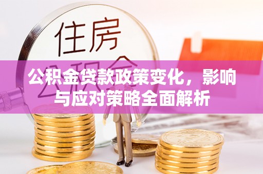 五峰公积金贷款政策变化，影响与应对策略全面解析