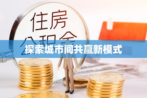 五峰探索城市间共赢新模式
