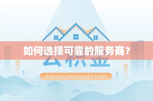 五峰如何选择可靠的服务商？