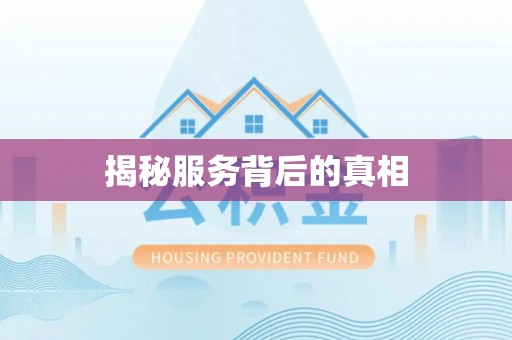 五峰揭秘服务背后的真相