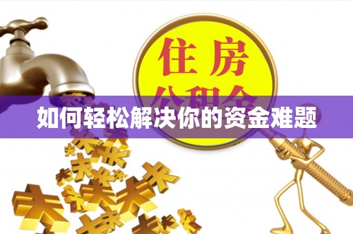 五峰如何轻松解决你的资金难题