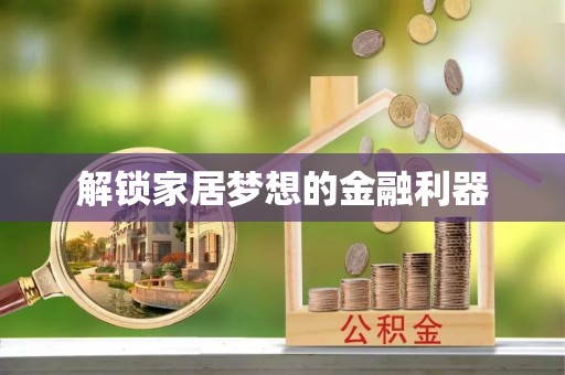 平坝解锁家居梦想的金融利器