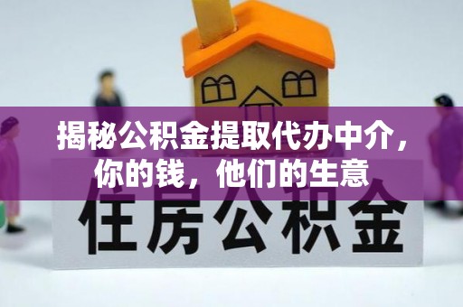 平坝揭秘公积金提取代办中介，你的钱，他们的生意
