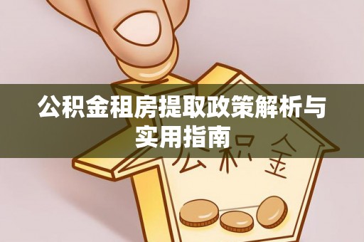 平坝公积金租房提取政策解析与实用指南