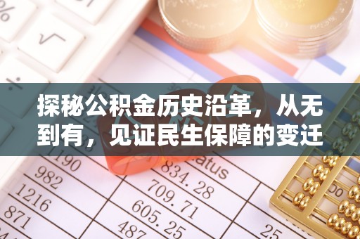 平坝探秘公积金历史沿革，从无到有，见证民生保障的变迁