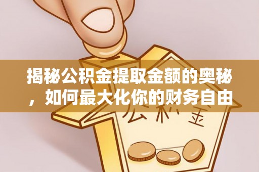 平坝揭秘公积金提取金额的奥秘，如何最大化你的财务自由
