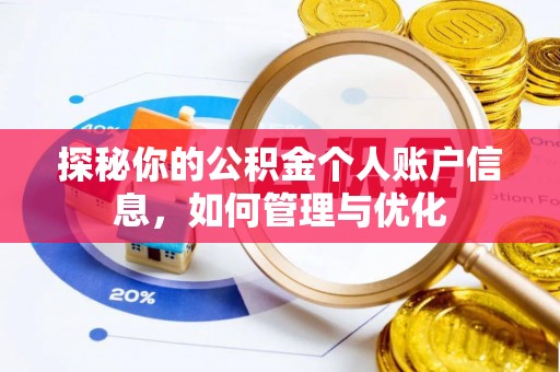 垣曲探秘你的公积金个人账户信息，如何管理与优化