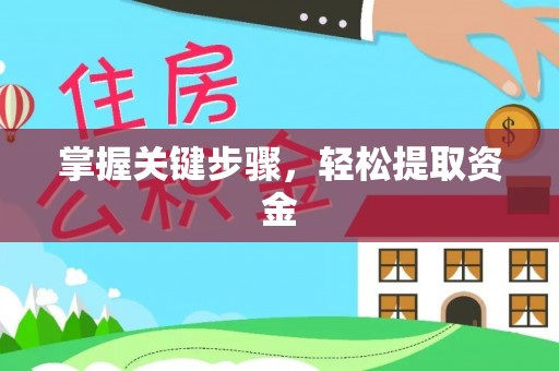 垣曲掌握关键步骤，轻松提取资金