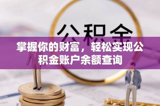 湄潭掌握你的财富，轻松实现公积金账户余额查询
