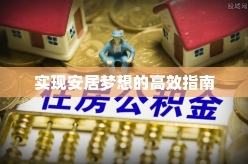 湄潭实现安居梦想的高效指南