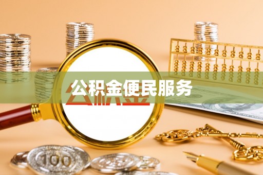 湄潭公积金便民服务