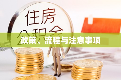 湄潭政策、流程与注意事项