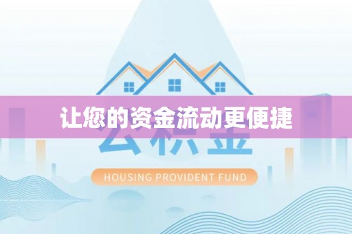 关岭让您的资金流动更便捷