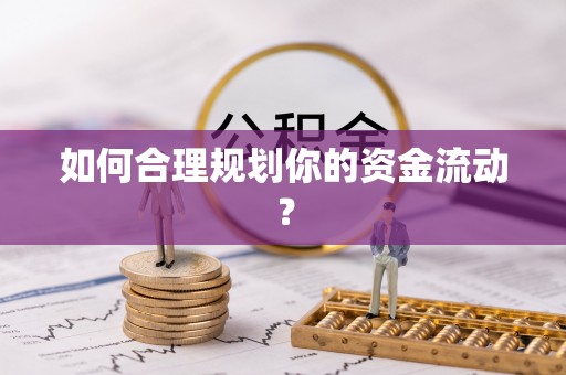 关岭如何合理规划你的资金流动？