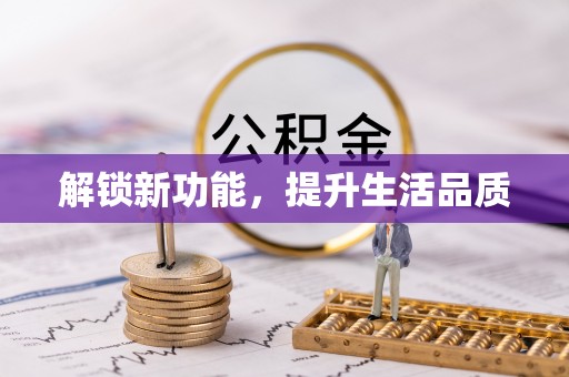 关岭解锁新功能，提升生活品质