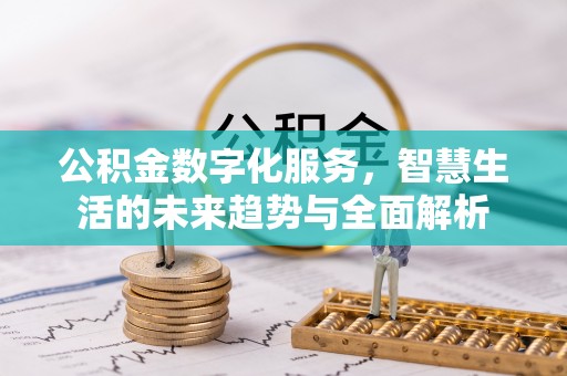 关岭公积金数字化服务，智慧生活的未来趋势与全面解析