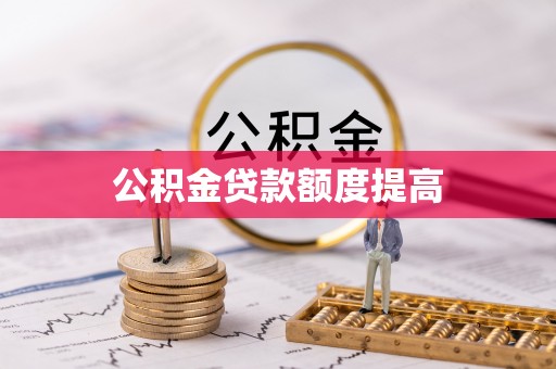 关岭公积金贷款额度提高