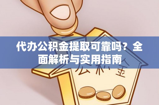 关岭代办公积金提取可靠吗？全面解析与实用指南