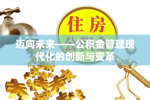海伦迈向未来——公积金管理现代化的创新与变革
