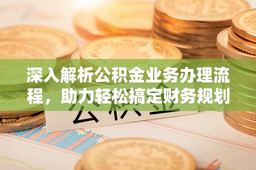 海伦深入解析公积金业务办理流程，助力轻松搞定财务规划