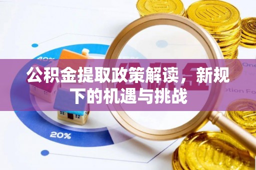 海伦公积金提取政策解读，新规下的机遇与挑战