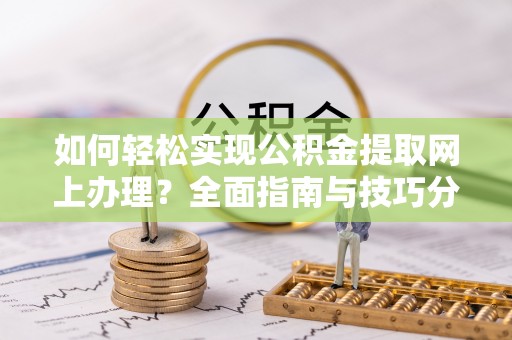 关岭如何轻松实现公积金提取网上办理？全面指南与技巧分享