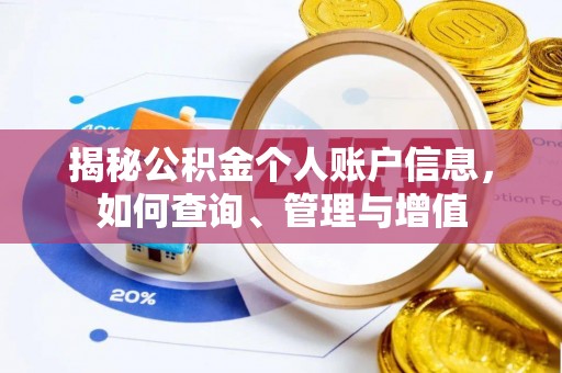 关岭揭秘公积金个人账户信息，如何查询、管理与增值