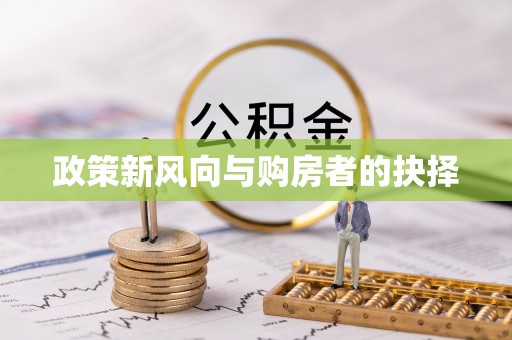 关岭政策新风向与购房者的抉择