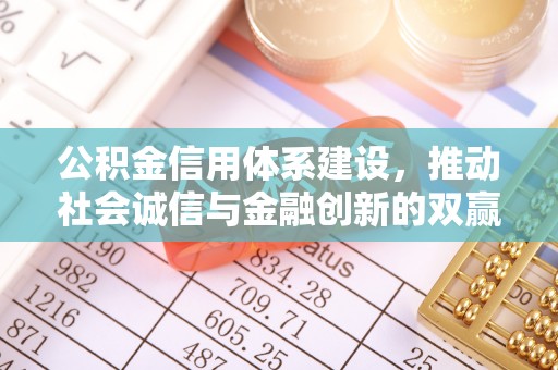 莒县公积金信用体系建设，推动社会诚信与金融创新的双赢之道