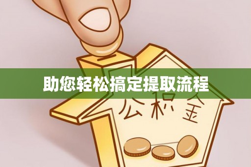 蒙山助您轻松搞定提取流程