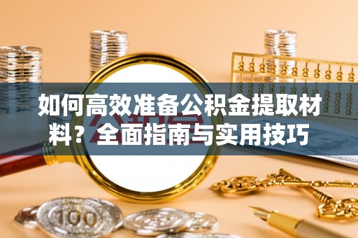 蒙山如何高效准备公积金提取材料？全面指南与实用技巧