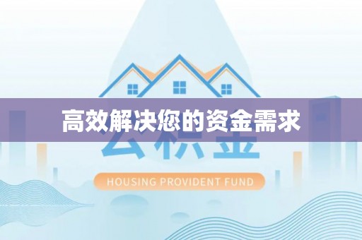 蒙山高效解决您的资金需求