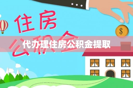振兴代办理住房公积金提取