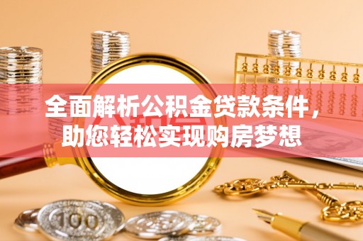 振兴全面解析公积金贷款条件，助您轻松实现购房梦想