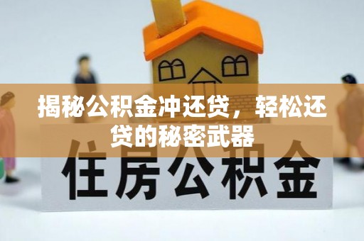 振兴揭秘公积金冲还贷，轻松还贷的秘密武器